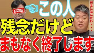 【ホリエモン】三木谷さん、お前残念だけどもうすぐ終了するわ【堀江貴文 楽天 三木谷浩史 切り抜き】