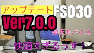 FS030ｗ　ver7.0.0にアップデート