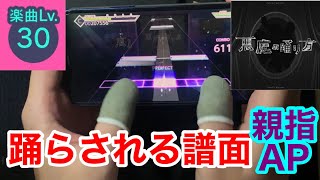 【惑わされる譜面】悪魔の踊り方(Master30) 親指AP 【プロセカ】