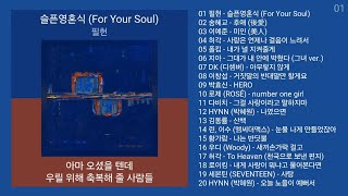 최신발라드 노래모음 + 발라드 플레이리스트 | PLAYLIST | 필헌, 송혜교, 이예준, 허각, 폴킴