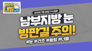 [내일날씨] 남부지방 눈, 빙판길 주의! 1월 26일 17시 기준.