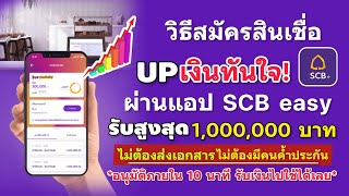 วิธีสมัครสินเชื่อ UPเงินทันใจ รับ 1,000,000 บาท ง่ายๆไม่ต้องส่งเอกสาร