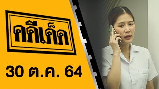 คดีเด็ด ออกอากาศวันที่ 30 ตุลาคม 2564