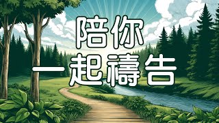 09/05【陪你一起禱告】-Just For You就是為了你