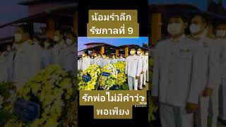 สำนึกในพระมหากรุณาธิคุณ ในหลวงรัชกาลที่ 9 13 ตุลาคม 2565