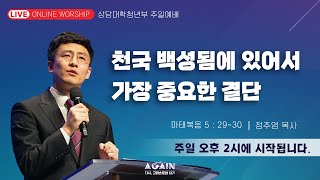 상당교회 젊은이 예배(4부) 실황(2022. 10. 9)