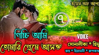 পিচ্চি আমি তোমারি প্রেমে আসক্ত //A Romantic love story /পাট:৭/Ft-Shonalika/Himu/Joy/@Voice Of Asha