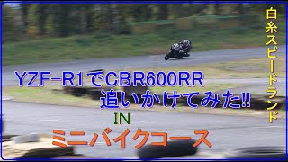 ミニバイクコースでYZF-R1が37秒のCBR600RRを追いかけてみた！【白糸スピードランド】