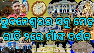 ଭୁବନେଶ୍ୱରର ସବୁ ମେଢ଼, ରାତି ୨ରେ ମାଁଙ୍କ ଦର୍ଶନ// Bhubaneswar ra famous Durga Puja //Odia vlog//