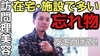 訪問理美容に【在宅・施設】で多い忘れ物！