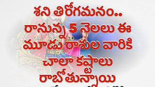 శని తిరోగమనం రానున్న 5 నెలలు ఈ మూడు రాశుల వారికి చాలా కష్టాలు రాబోతున్నాయి#astrology #rasiphalalu