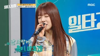 [일타강사] 의외로(?) 김형석이 만든 곡! 초아가 다시 부릅니다🎵 ＜사랑은 언제나 목마르다＞, MBC 230503 방송