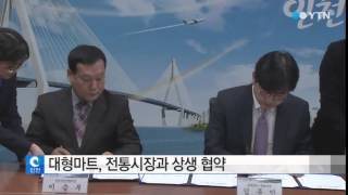 [인천] 인천지역 대형마트 전통시장과 상생 협약 / YTN