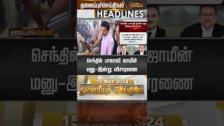 Today Headlines - 15 May 2024 | தலைப்புச் செய்திகள் | Headlines | News Tamil 24x7