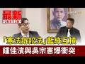 「憲法訴訟法」藍綠互槓 鍾佳濱與吳宗憲爆衝突【最新快訊】