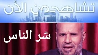 حلقةجديدة(١٢)- شر الناس-الشيخ سالم ابو الفتوح - من سلسلة برنامج جدد ايمانك اذكر الله وصلى على الحبيب