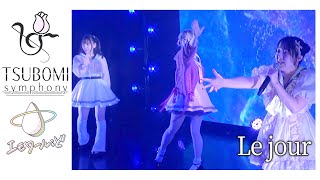 エモワール;ど「Le jour」ツボミシンフォニー定期公演