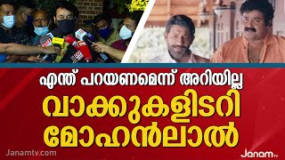 എന്ത് പറയണമെന്ന് അറിയില്ല വാക്കുകളിടറി മോഹൻലാൽ | Mohanlal | Nedumudy Venu