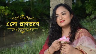 Eso Pranobharono | এসো প্রাণভরণ | Prayer Song | প্রার্থনা সঙ্গীত | Cover by Piyalee