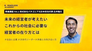 教養講座  パタゴニア元日本支社長 辻井隆行