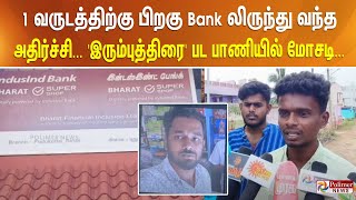 1 வருடத்திற்கு பிறகு Bank லிருந்து வந்த அதிர்ச்சி...'இரும்புத்திரை' பட பாணியில் மோசடி...