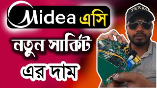 Media এসি নতুন সার্কিট এর দাম  | Media Ac new circuit  | Suhag Technical BD