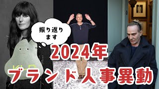 【2024年】主要ブランドの人事異動を振り返る