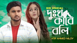 দুঃখ কারে বলি আমি দুঃখের সাথে চলি 😢 Atif Ahmed Niloy | Bangla Song 2020 | EID Special