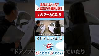 【ハリアーとCX-5比較！】超人気SUVを実際に並べて内外装を徹底比較してみました！