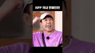 MBTI : ‘ISFP’ 국내 연예인편