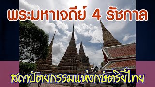 Line thai roaming#EP69#พระมหาเจดีย์ 4 รัชกาล บันทึกรัตนโกสินทร์แห่งบูรพมหากษัตริย์ไทย