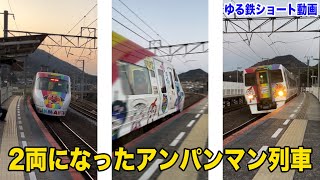 2両になった！アンパンマン特急 8000系通過！ 讃岐府中駅【ゆる鉄ショート動画 4K HDR】