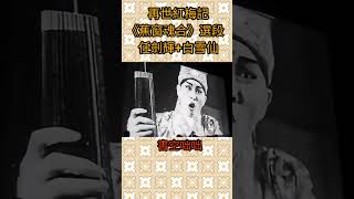 再世紅梅記《蕉窗魂合》選段 任劍輝+白雪仙 撰曲.唐滌生