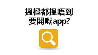 隨時開聲搵廣東話Google助理幫你 - 開app篇