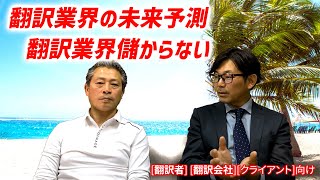 【クラウド翻訳→機械翻訳・業界団体の経験から見る業界予測】果たして翻訳業界の未来は明るいのか、今後の翻訳を目指す人へのアドバイス