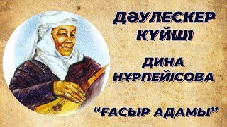 Дәулескер күйші Дина Нұрпейісова “Ғасыр адамы”