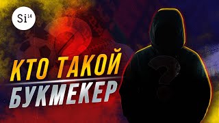 Кто такой букмекер? Принципы работы букмекерской конторы. Энциклопедия Si14Bet.