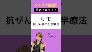 【医療英語クイズ】英語だと思ったら違った！「ケモ（化学療法）」を英語で言うと？ #Shorts