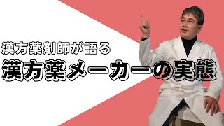 【108 漢方メーカーの実態】《えのきや相談薬舗》