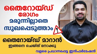 തൈറോയ്ഡ് രോഗം മരുന്നില്ലാതെ സുഖപ്പെടുത്താം | Thyroid Malayalam | Arogyam