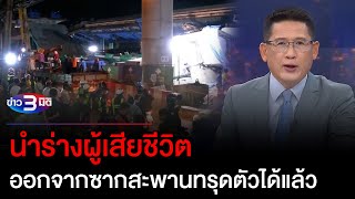 ข่าว3มิติ 10 กรกฎาคม 66 l นำร่างผู้เสียชีวิต ออกจากซากสะพานทรุดตัวได้แล้ว - กทม.เร่งตรวจสอบสาเหตุ