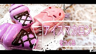 【スイーツデコ・粘土】♯90「アイスマカロン」～作業風景～DIY・Sweets Deco「Ice macaroons」Work scene