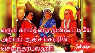 காலத்தை முன்கூட்டியே அறிய உதவும் ஆதிசங்கரரின் சௌந்தர்யலஹரி