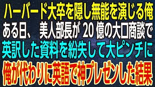 【感動する話】ハーバード大卒を隠し無能を演じる俺。ある日、美人部長が20億の大口商談で英訳した資料を紛失して大ピンチに。俺が代わりに英語で神プレゼンした結果