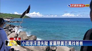 小琉球浮潛失蹤 家屬懸賞百萬找爸爸－民視新聞