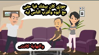 جوزي كان بيشك فيا حتى مع أبوه وأقرب الناس ليه والنهاية كانت.. حكايات حقيقية_قصص واقعية_روايات عربية