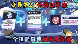 蛋仔派对：变异蛋2.0无尽过不去？一个技能直接通关变异蛋！