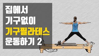 기구필라테스 홈트레이닝 2ㅣLeg Workㅣ고관절 내전근, 중둔근 강화 운동