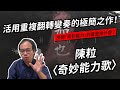 陳粒〈奇妙能力歌〉：不必千招會，只要一招精 | 聽歌職業病