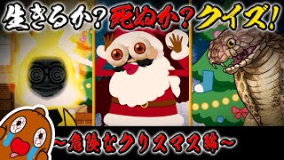 生きるか死ぬかクイズ#06 ～危険なクリスマス編～